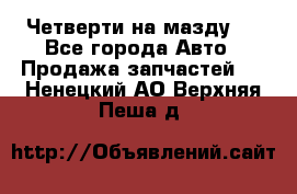 Четверти на мазду 3 - Все города Авто » Продажа запчастей   . Ненецкий АО,Верхняя Пеша д.